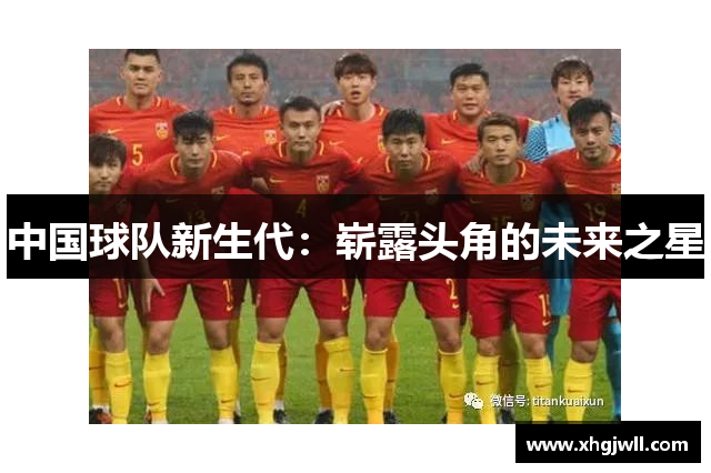 中国球队新生代：崭露头角的未来之星