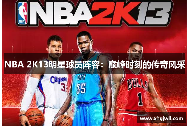NBA 2K13明星球员阵容：巅峰时刻的传奇风采