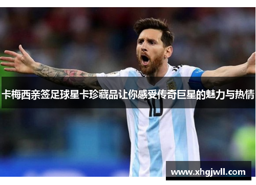 卡梅西亲签足球星卡珍藏品让你感受传奇巨星的魅力与热情