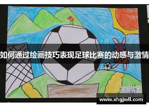 如何通过绘画技巧表现足球比赛的动感与激情