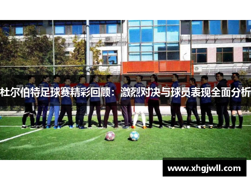 杜尔伯特足球赛精彩回顾：激烈对决与球员表现全面分析