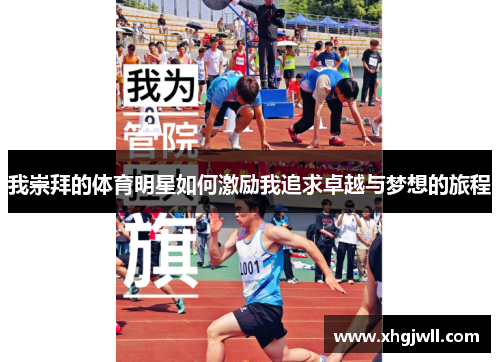 我崇拜的体育明星如何激励我追求卓越与梦想的旅程