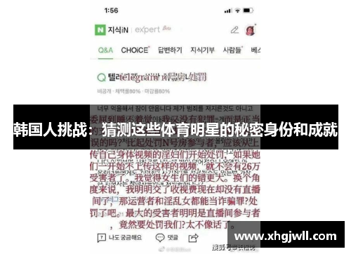 韩国人挑战：猜测这些体育明星的秘密身份和成就