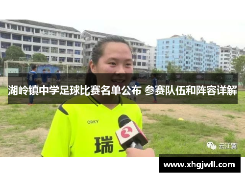 湖岭镇中学足球比赛名单公布 参赛队伍和阵容详解