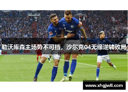 勒沃库森主场势不可挡，沙尔克04无缘逆转败局