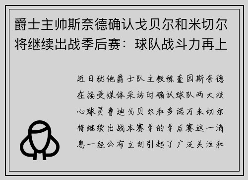 爵士主帅斯奈德确认戈贝尔和米切尔将继续出战季后赛：球队战斗力再上新台阶