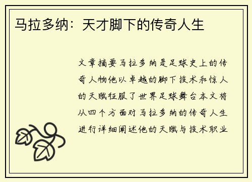 马拉多纳：天才脚下的传奇人生