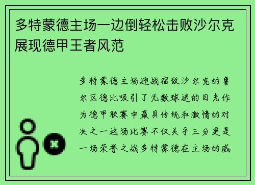 多特蒙德主场一边倒轻松击败沙尔克展现德甲王者风范