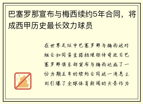 巴塞罗那宣布与梅西续约5年合同，将成西甲历史最长效力球员