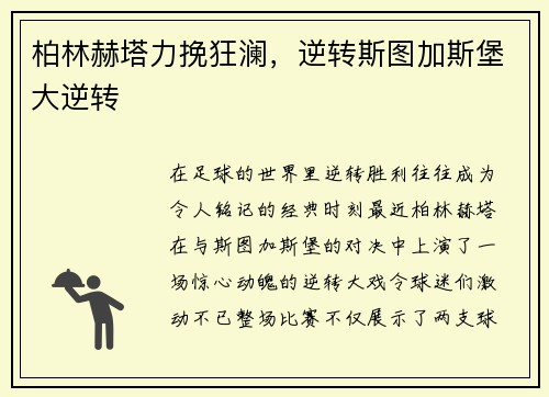 柏林赫塔力挽狂澜，逆转斯图加斯堡大逆转