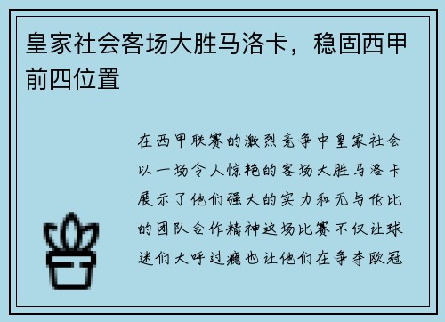 皇家社会客场大胜马洛卡，稳固西甲前四位置