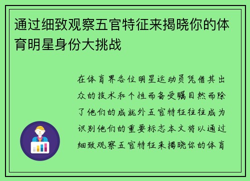 通过细致观察五官特征来揭晓你的体育明星身份大挑战
