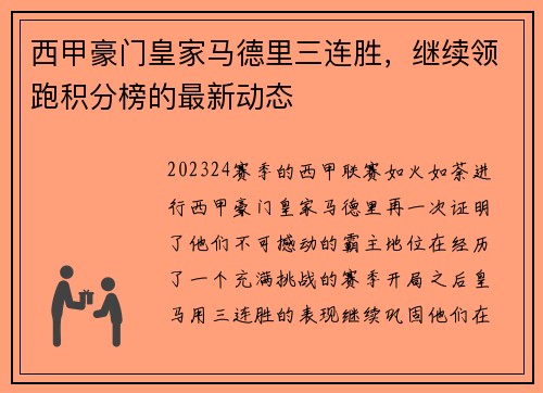 西甲豪门皇家马德里三连胜，继续领跑积分榜的最新动态