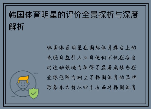 韩国体育明星的评价全景探析与深度解析