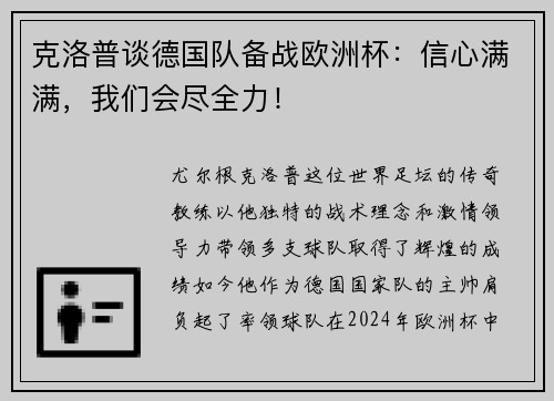 克洛普谈德国队备战欧洲杯：信心满满，我们会尽全力！