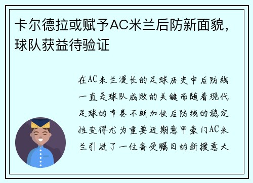 卡尔德拉或赋予AC米兰后防新面貌，球队获益待验证