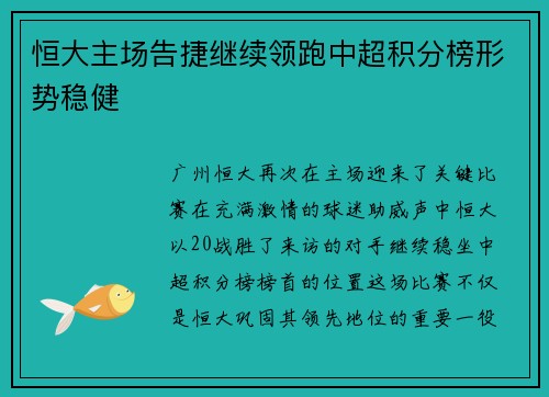 恒大主场告捷继续领跑中超积分榜形势稳健