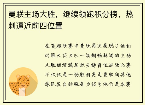 曼联主场大胜，继续领跑积分榜，热刺逼近前四位置