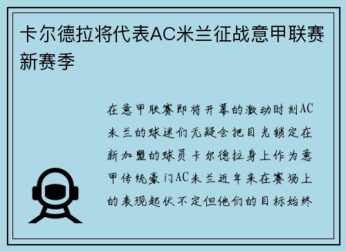 卡尔德拉将代表AC米兰征战意甲联赛新赛季