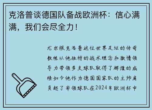 克洛普谈德国队备战欧洲杯：信心满满，我们会尽全力！