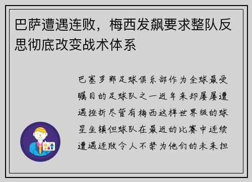 巴萨遭遇连败，梅西发飙要求整队反思彻底改变战术体系