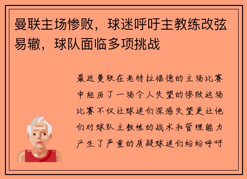 曼联主场惨败，球迷呼吁主教练改弦易辙，球队面临多项挑战