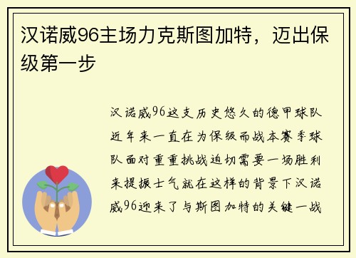 汉诺威96主场力克斯图加特，迈出保级第一步