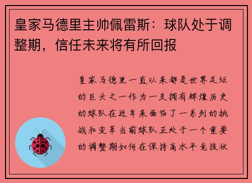 皇家马德里主帅佩雷斯：球队处于调整期，信任未来将有所回报