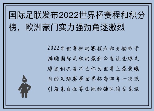 国际足联发布2022世界杯赛程和积分榜，欧洲豪门实力强劲角逐激烈