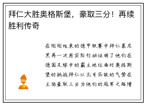 拜仁大胜奥格斯堡，豪取三分！再续胜利传奇