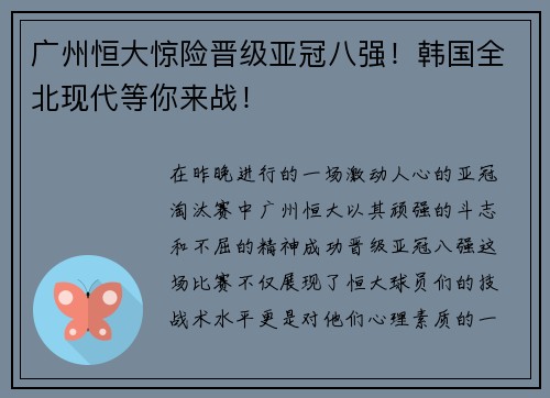 广州恒大惊险晋级亚冠八强！韩国全北现代等你来战！