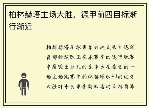 柏林赫塔主场大胜，德甲前四目标渐行渐近