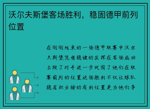 沃尔夫斯堡客场胜利，稳固德甲前列位置