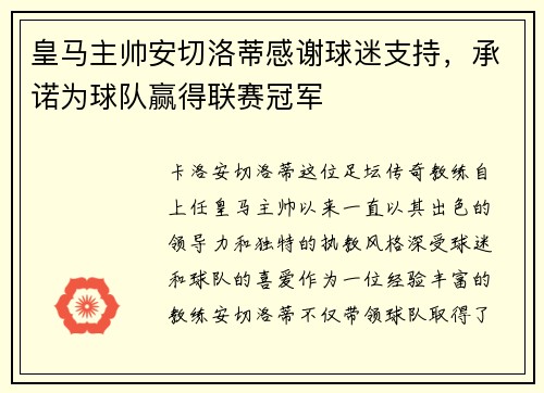 皇马主帅安切洛蒂感谢球迷支持，承诺为球队赢得联赛冠军