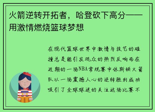 火箭逆转开拓者，哈登砍下高分——用激情燃烧篮球梦想