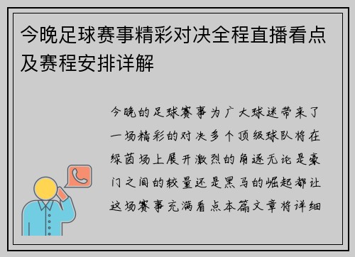 今晚足球赛事精彩对决全程直播看点及赛程安排详解