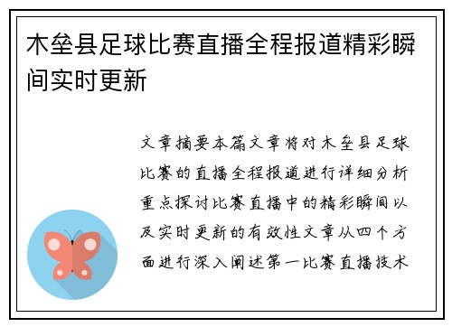 木垒县足球比赛直播全程报道精彩瞬间实时更新