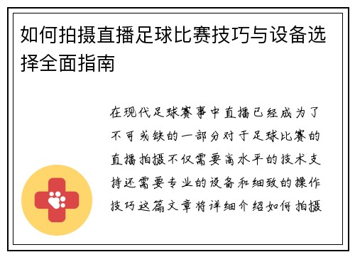 如何拍摄直播足球比赛技巧与设备选择全面指南