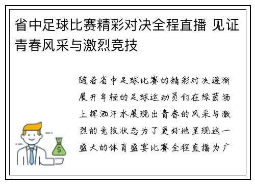 省中足球比赛精彩对决全程直播 见证青春风采与激烈竞技